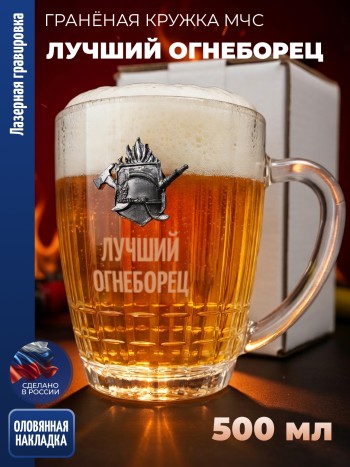 Гранёная пивная кружка МЧС "Лучший огнеборец"