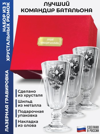 Набор лафитников герб "Лучший командир батальона" (три рюмки по 35 мл)