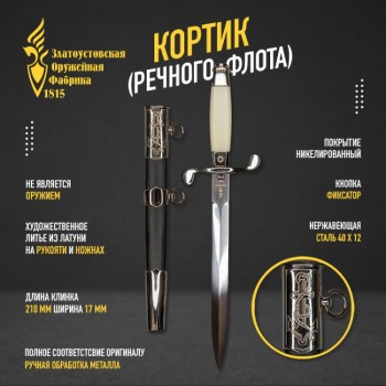 Кортик парадный речфлота СССР (Златоуст, никелирование)