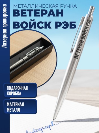 Ручка с гравировкой "Ветеран войск РЭБ" (металл)