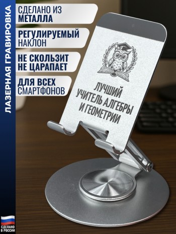 Подставка для телефона "Лучший учитель алгебры и геометрии"