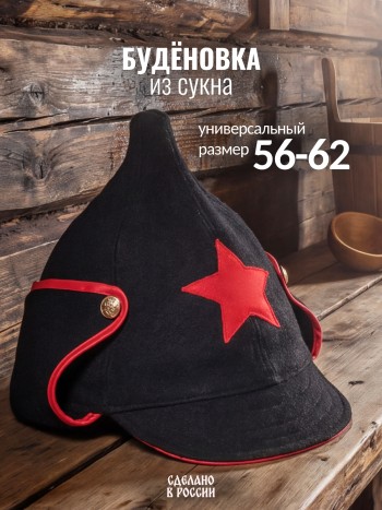 Будёновка из сукна чёрного цвета, 100% шерсть