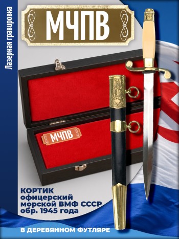 Кортик офицерский ВМФ СССР "МЧПВ" (обр. 1945 г.) в футляре