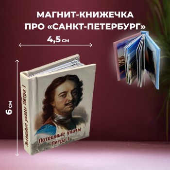 Магнит-книжечка про Санкт-Петербург "Указы Петра I"