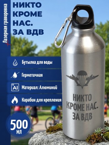 Спортивная бутылка "Никто кроме нас. За ВДВ" (500 мл)