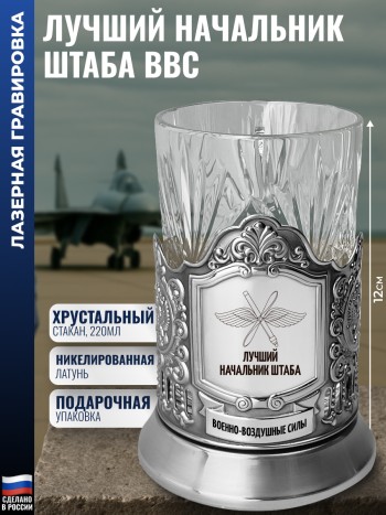 Подстаканник ВВС "Лучший начальник штаба" со стаканом