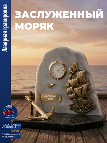 Настольные часы Парусник "Заслуженный моряк" бронза, змеевик, мрамор