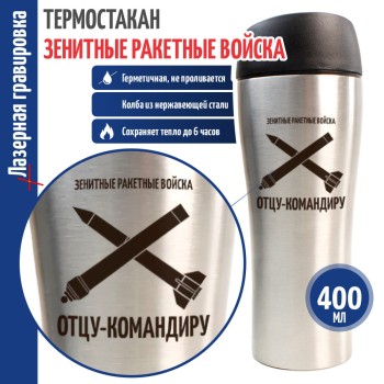 Термокружка Зенитные войска "Отцу-командиру" (400 мл)