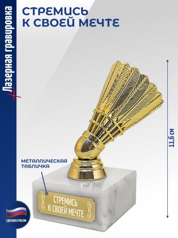 Статуэтка Бадминтон "Стремись к своей мечте" (11,6 см)