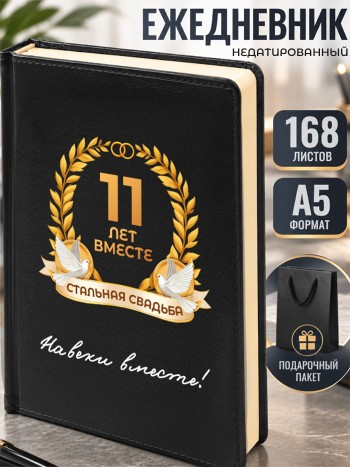 Ежедневник "11 лет вместе. Стальная свадьба"