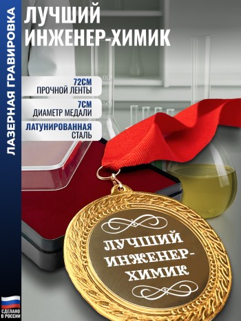 Сувенирная медаль "Лучший инженер-химик" на ленте (7 см)