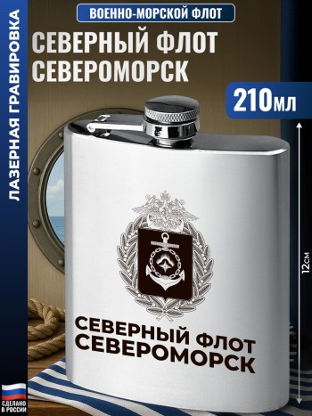 Фляжка ВМФ "Северный флот. Североморск" (210 мл)