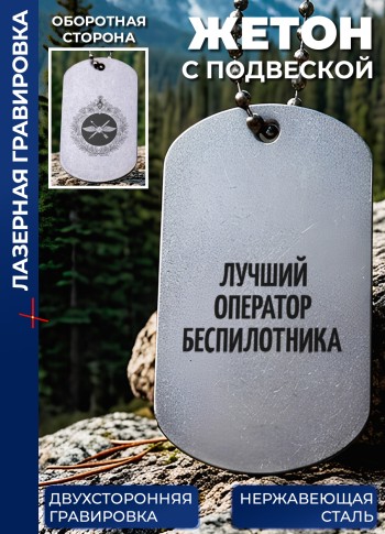 Жетон с гравировкой "Лучший оператор беспилотника"