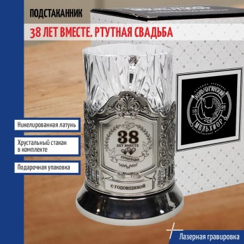 Подстаканник "38 лет вместе. Ртутная свадьба" со стаканом