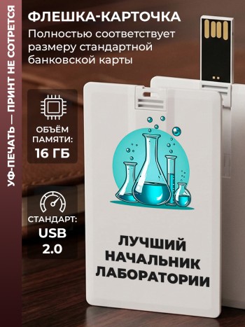 Флешка в виде карты "Лучший начальник лаборатории" (16 Гб)