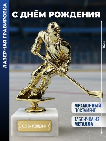 Статуэтка Хоккеист "С днём рождения "