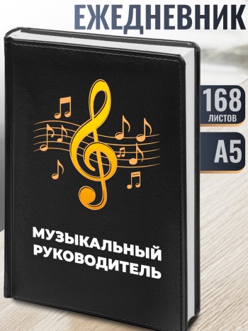 Ежедневник "Музыкальный руководитель"