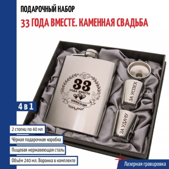 Набор "33 года вместе. Каменная свадьба" (фляжка, стопки, воронка)