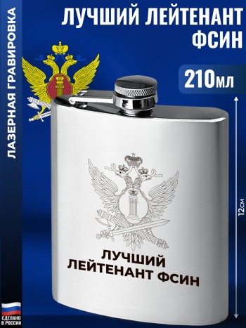 Фляжка ФСИН "Лучший лейтенант" (210 мл)