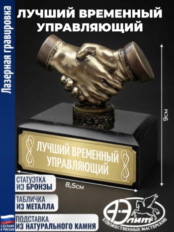 Статуэтка Рукопожатие "Лучший временный управляющий"