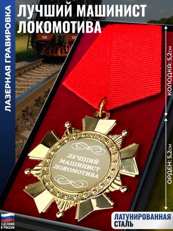 Сувенирный орден "Лучший машинист локомотива"