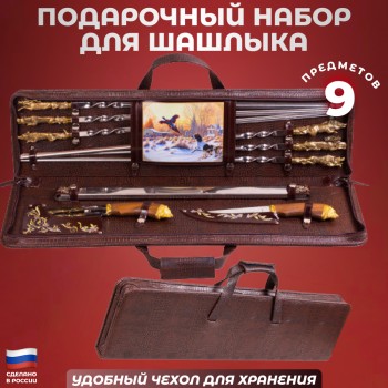 Подарочный набор для шашлыка "Русская зима" в кейсе (9 предметов)