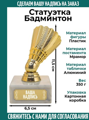 Статуэтка Бадминтон с индивидуальной надписью 1