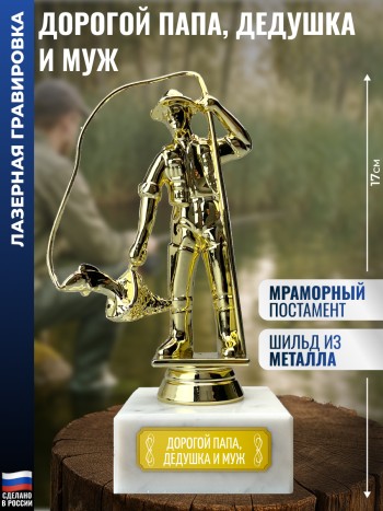 Статуэтка Рыбак "Дорогой папа, дедушка и муж" (17 см)