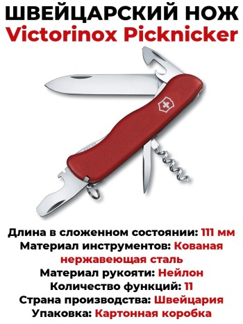 Швейцарский нож Victorinox Picknicker 0.8353 (111 мм, 11 функций)