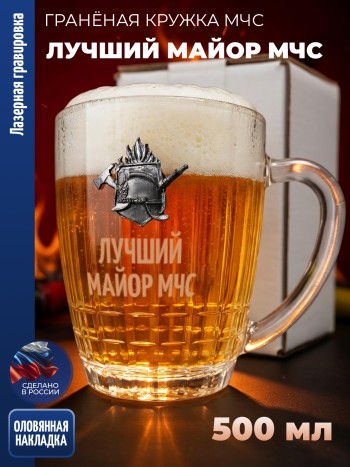 Гранёная пивная кружка МЧС "Лучший майор МЧС"