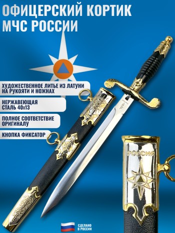 Кортик парадный МЧС России