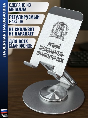 Подставка для телефона "Лучший преподаватель-организатор ОБЖ"