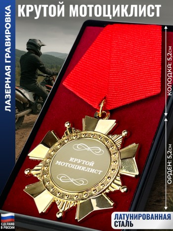 Сувенирный орден "Крутой мотоциклист"
