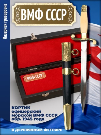 Кортик офицерский ВМФ СССР "ВМФ СССР" (обр. 1945 г.) в футляре