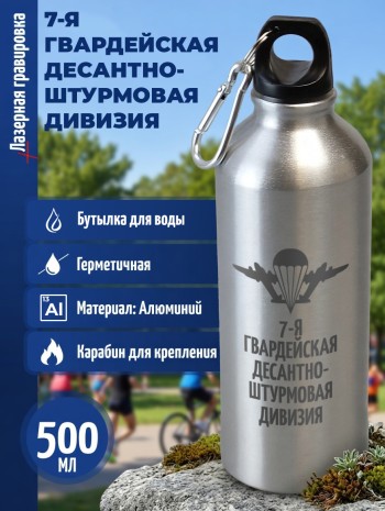 Спортивная бутылка "7-я гвардейская десантно-штурмовая дивизия" (500 мл)