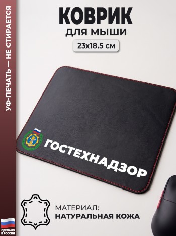 Коврик для мыши "Гостехнадзор" (23 х 18,5 см)