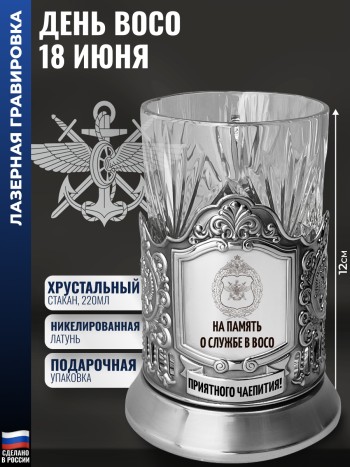 Подстаканник "18 июня - день ВОСО" со стаканом