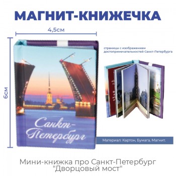 Магнит-книжечка про Санкт-Петербург "Дворцовый мост"