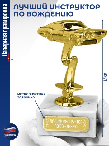 Статуэтка Гоночный Автомобиль "Лучший инструктор по вождению (12 см)