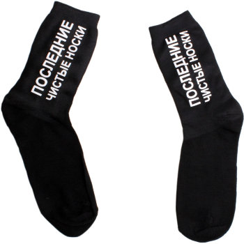 Мужские носки "Последние чистые носки" (размер 41-44)