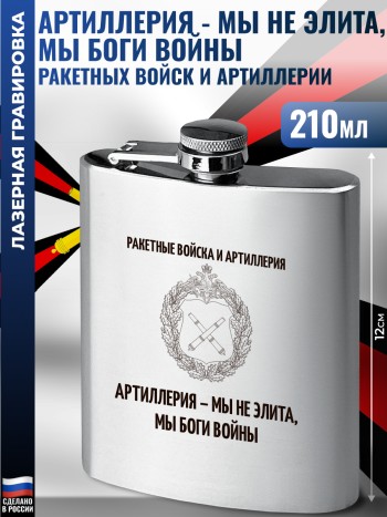 Фляжка "Артиллерия - Мы не элита, мы Боги войны" РВиА
