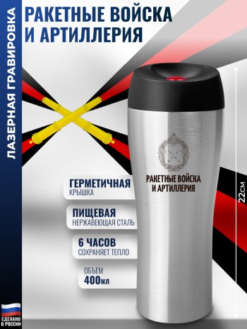 Термокружка "Ракетные войска и артиллерия " (400 мл)