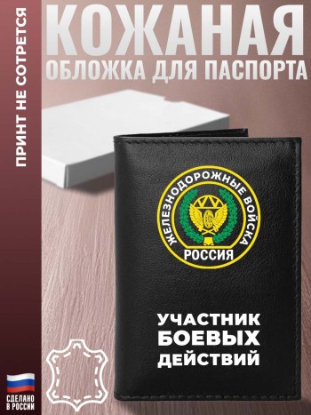 Обложка на паспорт ЖДВ "Участник боевых действий"