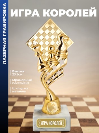 Кубок шахматы "Игра королей" (23,5 см)