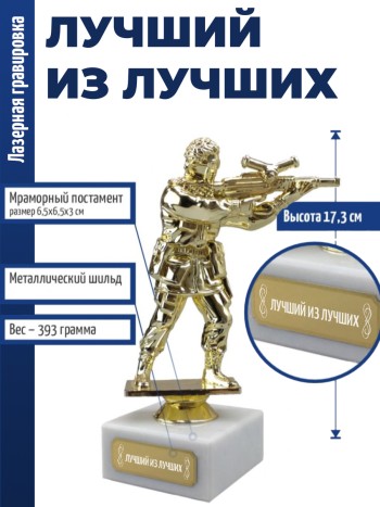 Статуэтка Пейнтбол "Лучший из лучших" (17,3 см)