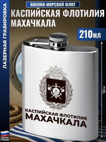Фляжка ВМФ "Каспийская флотилия. Махачкала" (210 мл)