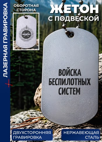 Жетон с гравировкой "Войска беспилотных систем"