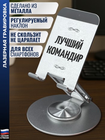 Подставка для телефона "Лучший командир"