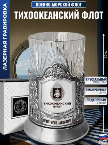 Подстаканник ВМФ лого "Тихоокеанский флот" со стаканом