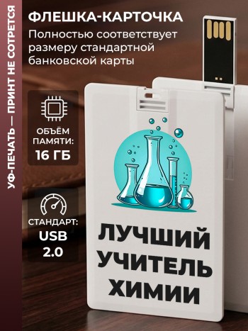 Флешка в виде карты "Лучший учитель химии" (16 Гб)